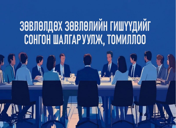 Зөвлөлдөх зөвлөлийн гишүүдийг сонгон шалгаруулж, томиллоо